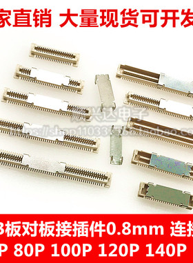 BTB板对板接插件0.8mm 60P 80P 100P 120P 140P双排贴片连接器