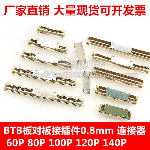 0.8mm间距 板对板 双排贴片 BTB连接器 2*30P 60P公母座整套
