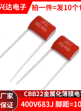 包邮 CBB金属膜电容 400V683J 68nF CBB22 10mm脚距