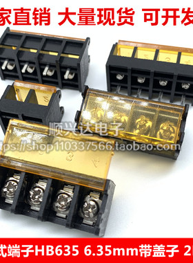 栅栏式接线端子 HB635-HB611-6.35 带盖子 间距6.35MM 大电流