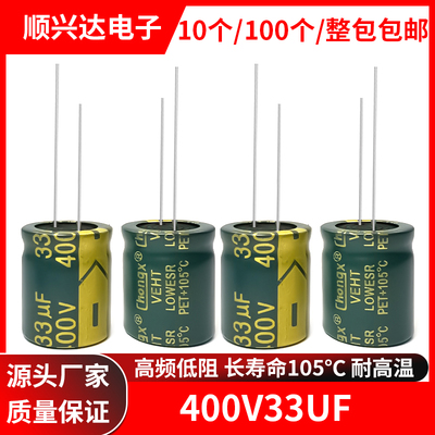 400v33uf高频低阻长寿命电解电容10X17 13X17 13X20  16X20