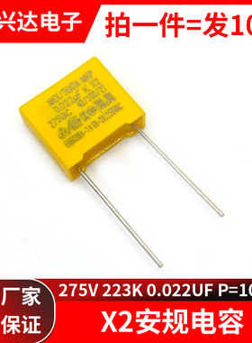 X2 安规电容 275v223k 安规电容器 275VAC P=10脚距 275V 0.022UF
