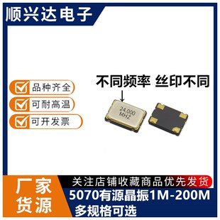 7050 20M 25M 27M 40M 48M 50M 60M 66Mhz有源贴晶振5070 3.3V 5V