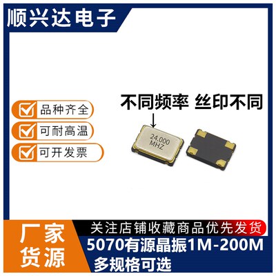 7050 20M 25M 27M 40M 48M 50M 60M 66Mhz有源贴晶振5070 3.3V 5V