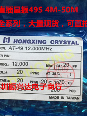 HOSONIC鸿星进口直插晶振HC-49S 4MHZ 6MHZ 8MHZ 10MHZ 12MHZ