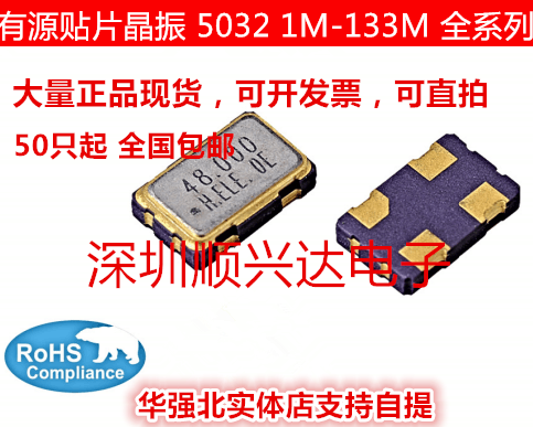 有源贴片晶振5032 8M 10M 12M 20M 30M 40M 50M osc 有源贴片晶振