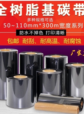 全树脂碳带50 60 70 80 90 100 110mm 300mPET哑银纸合成纸不掉色