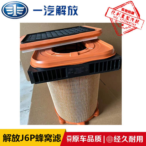 解放J6P3.0领航蜂窝空气滤芯