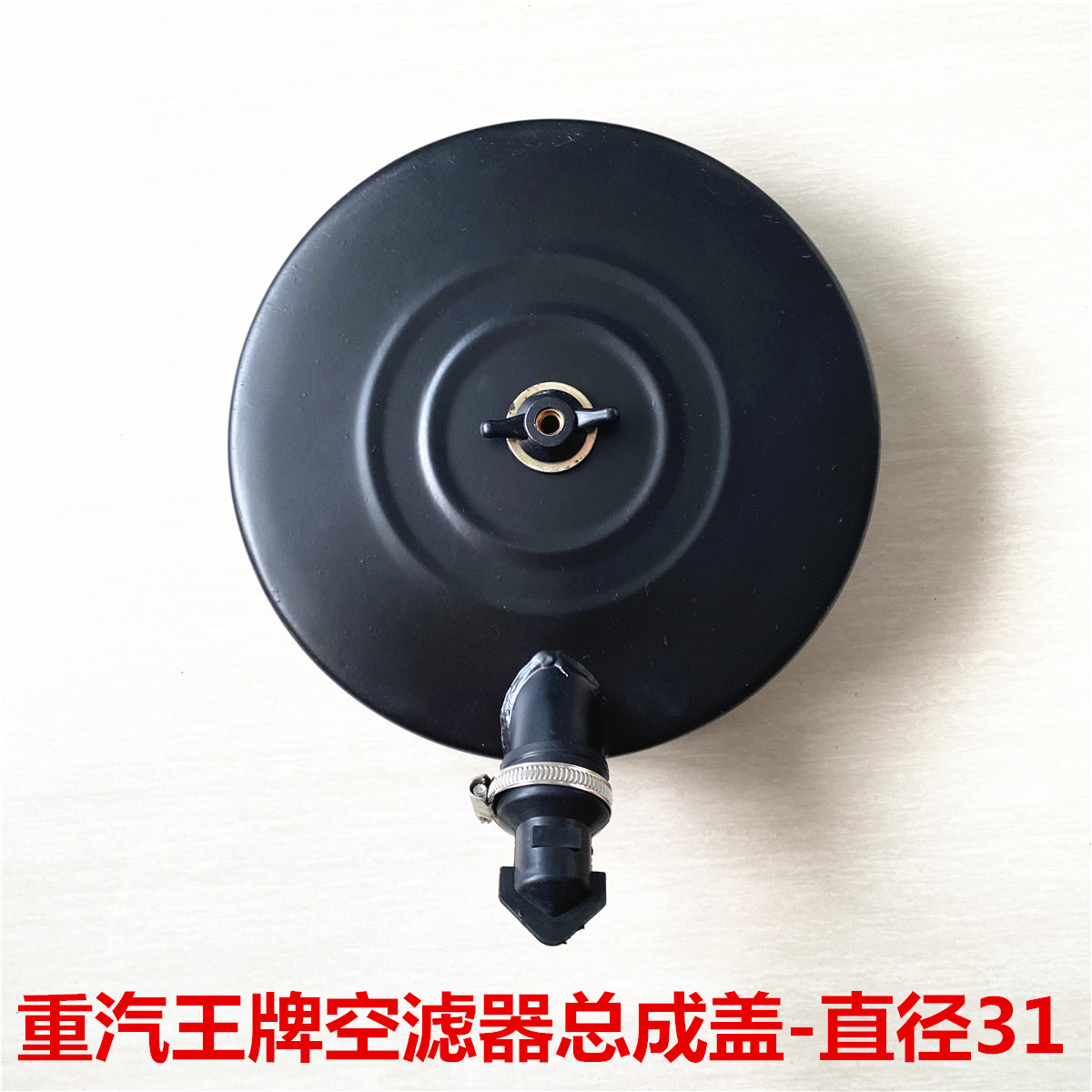 重汽王牌757/777B空滤总成后盖大运奥普力2332空滤总成铁盖直径31