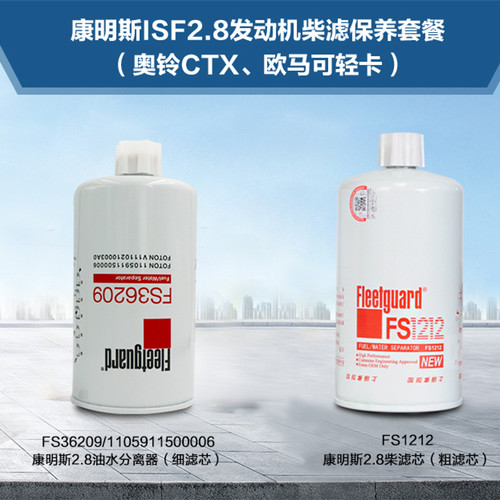 弗列加FS1212柴滤FS36209油水分离器粗滤适配奥铃TX欧马可2.8用