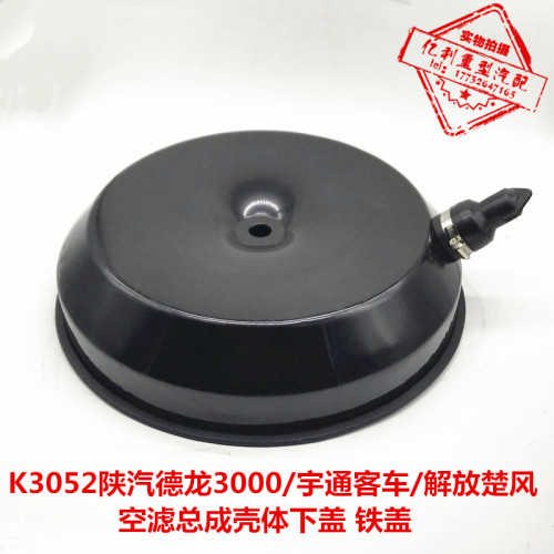 K3052/3046空滤总成壳后盖适配德龙3000宇通客车解放东风空滤下盖