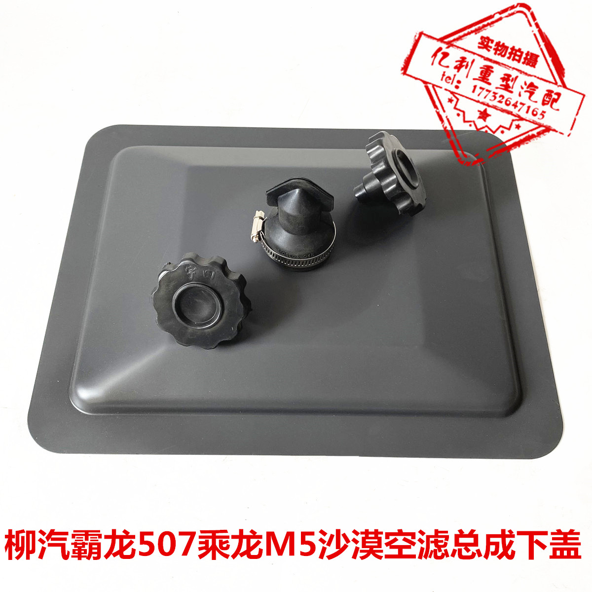 3052空滤总成铁盖适配柳汽乘龙H5H7M5霸龙自卸车沙漠空滤总成下盖