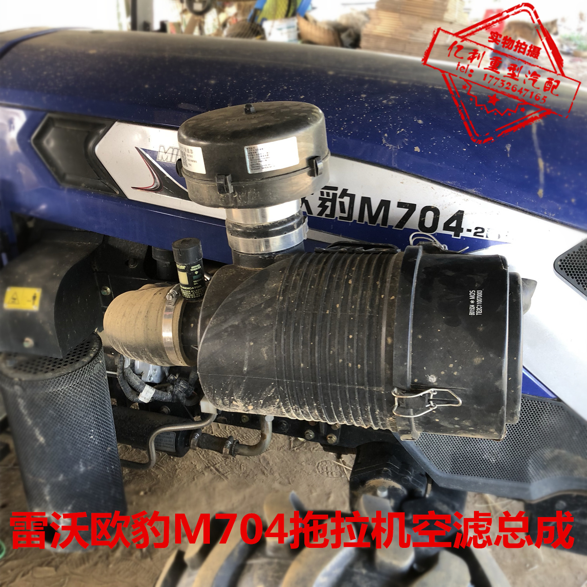 雷沃欧豹M704拖拉机空滤总成配件