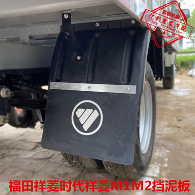 福田时代祥菱M1M2后轮挡泥板