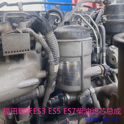 福田领航瑞沃ES3 ES5 ES7柴油滤芯总成玉柴燃油滤芯80100-110510