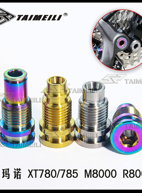 TAIMEILI钛合金后拨固定轴后拨修补件UT6800M7100/9102 SRAMXO/X9
