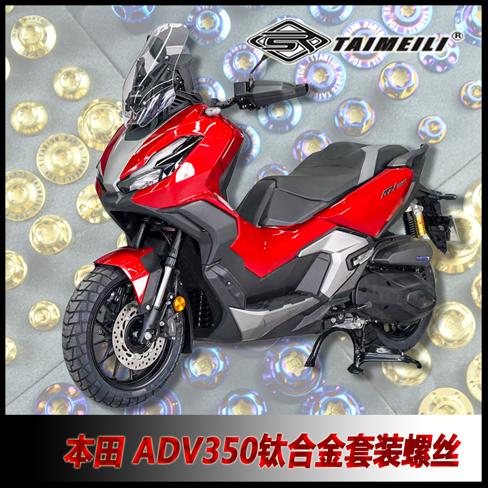 TAIMEILI 钛合金摩托车套装螺丝 适用于本田ADV350修补改装