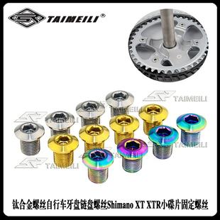 钛合金螺丝自行车牙盘链盘螺丝Shimano XT XTR小碟片固定螺丝