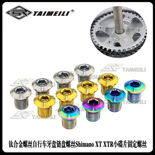 钛合金TAIMEILI车牙盘链盘螺丝