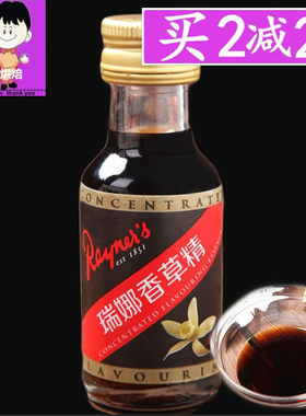瑞娜香草精油28ml进口香草蛋糕面包增香香料烘焙食用甜品原料