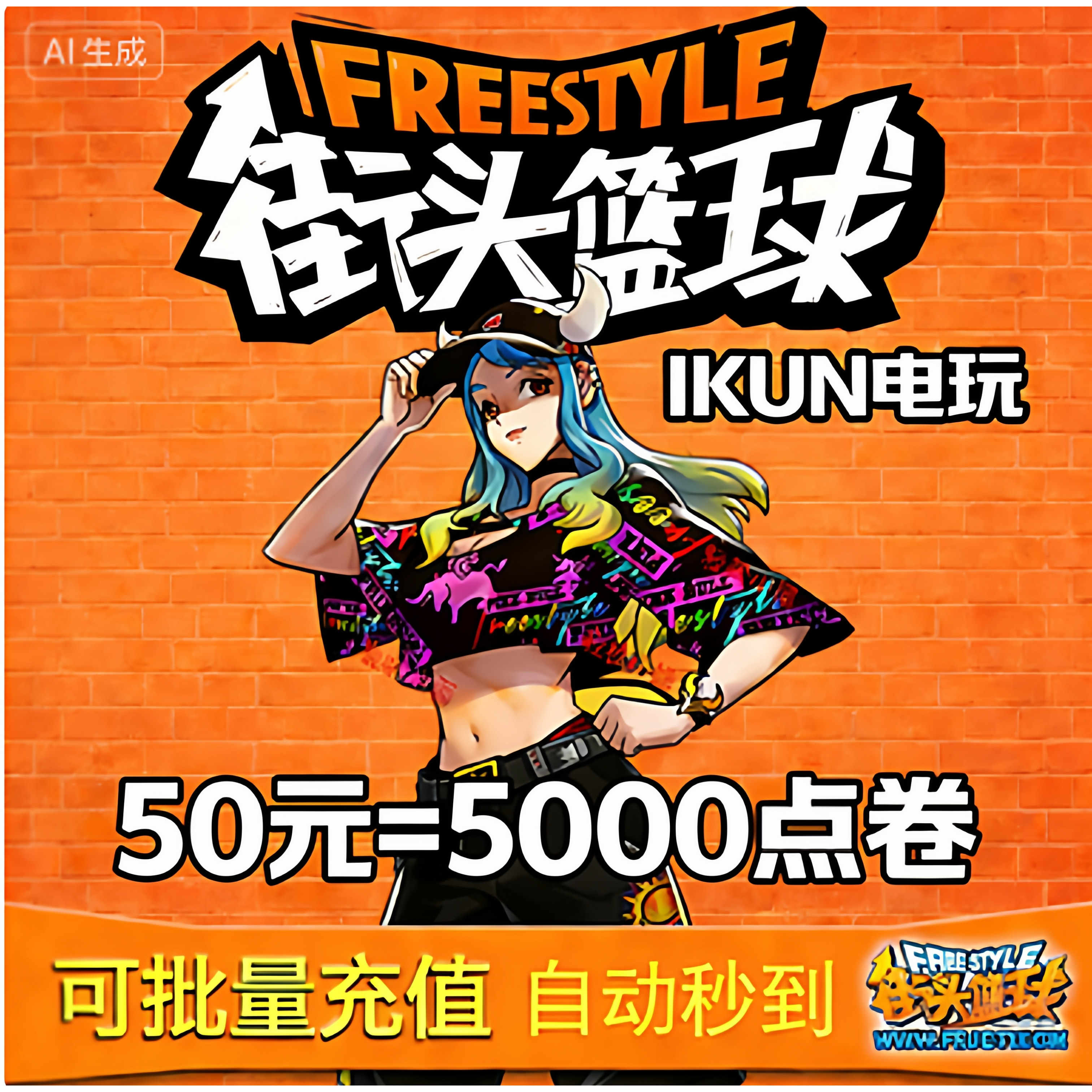 IKUN电玩天游街头篮球50元游戏币街头篮球5000点卷自动到账,游戏服务,游戏币（新）,淘宝优惠券,粉丝福利购,淘宝优惠卷