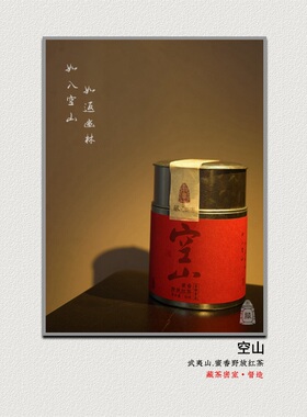 空山 蜜香野放红茶 武夷山功夫小种红茶 别样红 藏茶密室【督造】