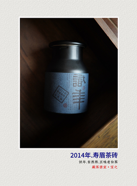 识年|老白茶  2014年寿眉茶砖  闷泡煮醇厚甘甜  福鼎老白茶