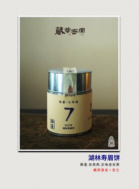 渐喜七年陈 2017年湖林寿眉茶饼福鼎磻溪老白茶 [藏茶密室.宝之]