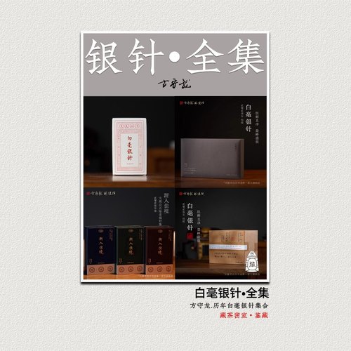方守龙历年白毫银针全集