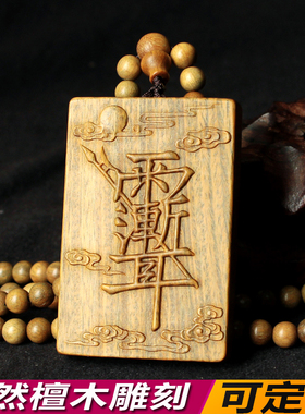 绿檀木紫薇讳吊坠雨渐耳本命年护身符项链男士木雕无事牌挂件定制
