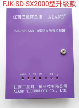 江西三星阿兰德FJK-SF-ALD100型防火卷帘控制器消防卷闸门控制箱