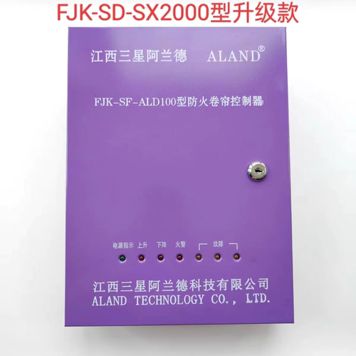 江西三星阿兰德FJK-SF-ALD100型防火卷帘控制器消防卷闸门控制箱