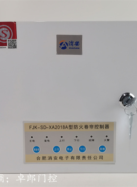合肥消安防火卷帘门电机控制箱通用2018A型备电防火卷帘控制器3C