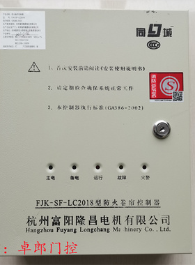 FJK-SD-LC2010隆昌电机防火卷帘门控制器箱消防卷闸FD同城SF-2018