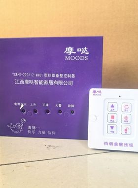 摩哒挡烟垂壁控制器YCB-K-220/12- MK01江西摩哒智能家居有限公司