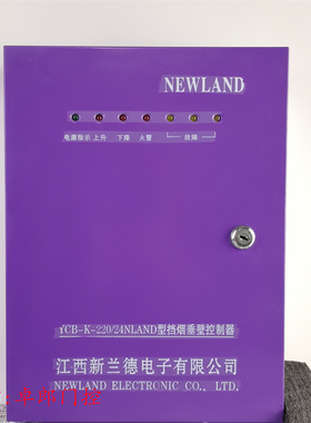 新兰德YCB-K-220/24NLAND型挡烟垂壁控制器箱管状电机活动式挡烟