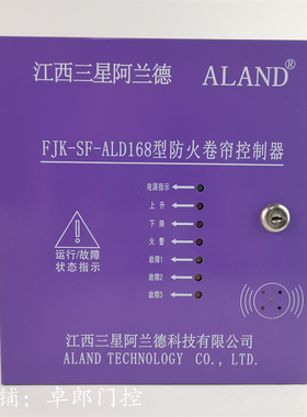 江西阿兰德FJK-SF-ALD168防火卷帘闸门控制箱消防备电控制箱SQ200