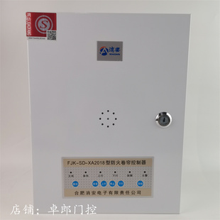 合肥消安防火卷闸门控制箱FJK-SD-XA2018A型防火卷帘控制器3C认证