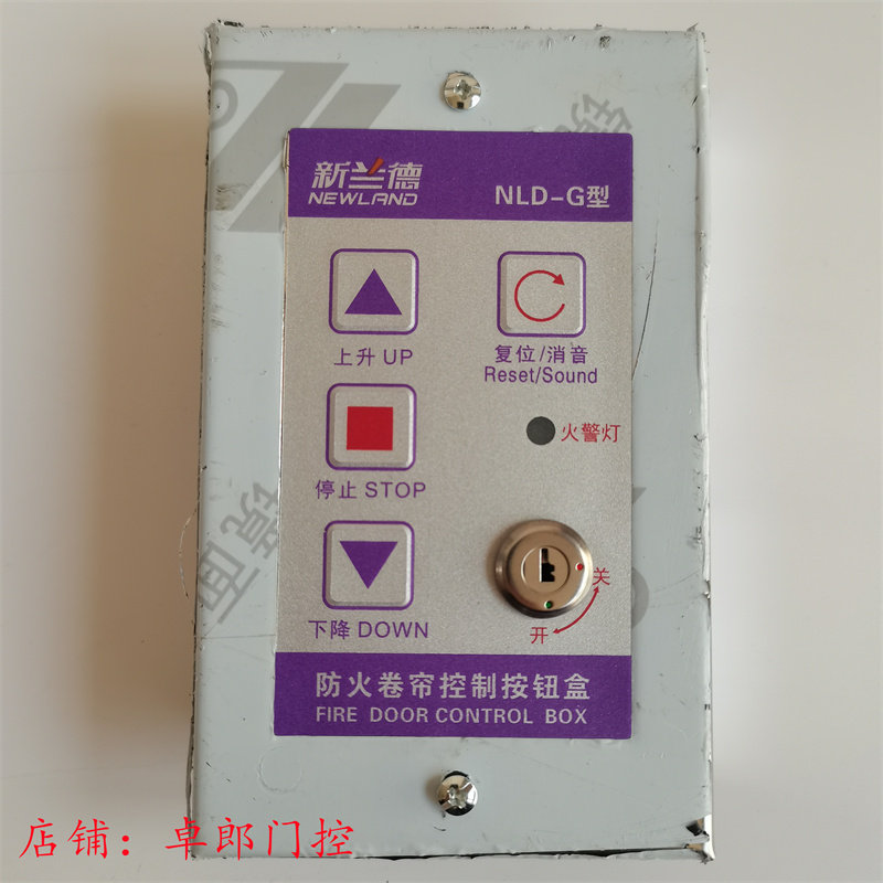 新兰德防火卷帘门控制按钮盒NLD-G型消防卷门控制箱通用复位消音