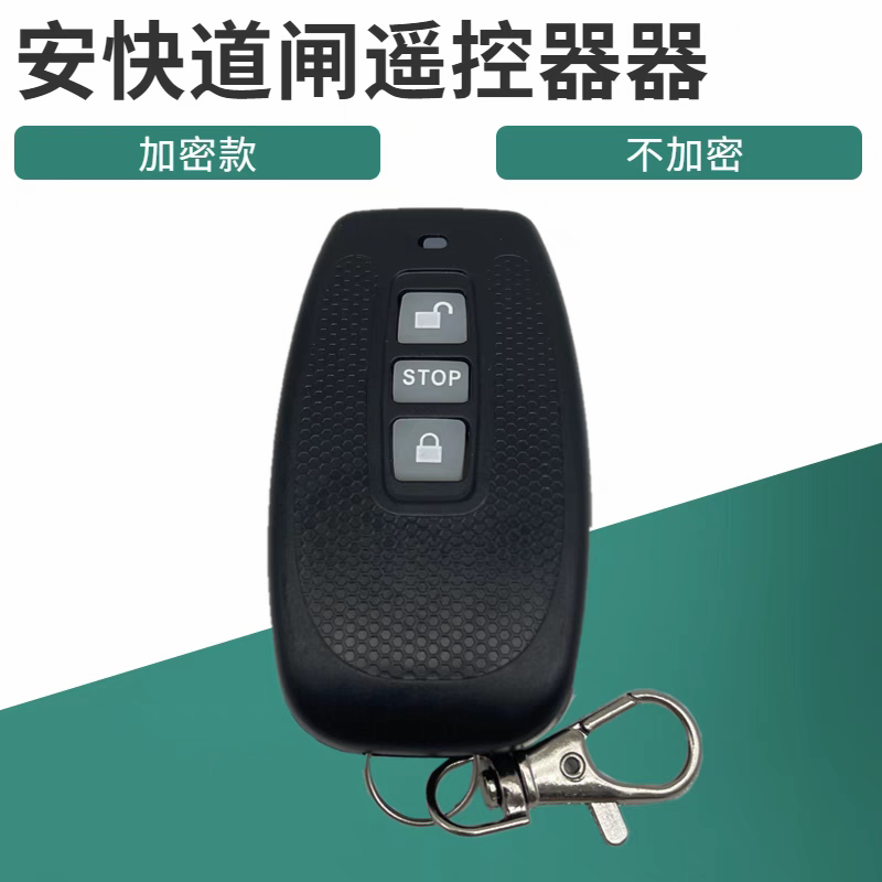 智能道闸遥控器停车场挡车器加密遥控器430学习码
