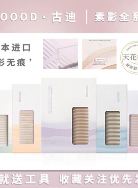 古迪/GOOD双眼皮贴素影系列