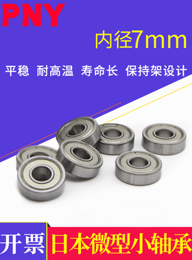 pny小微型轴承MR117 137 687 697 607 607RS627 637ZZ内径7mm进口