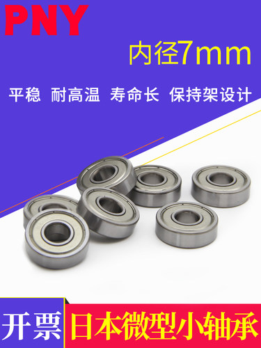 pny小微型轴承MR117 137 687 697 607 607RS627 637ZZ内径7mm进口