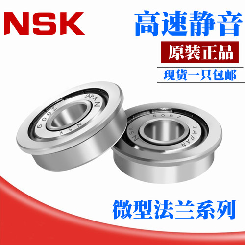 日本NSK 法兰盘轴承 MF63 84 85 95 104 106 117 126 128 148ZZ