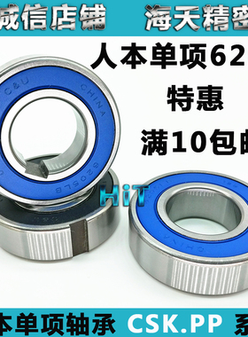 单向轴承6205-2RS人本轴承CSK25 15 20 30 35 CSK25PP单项轴承205