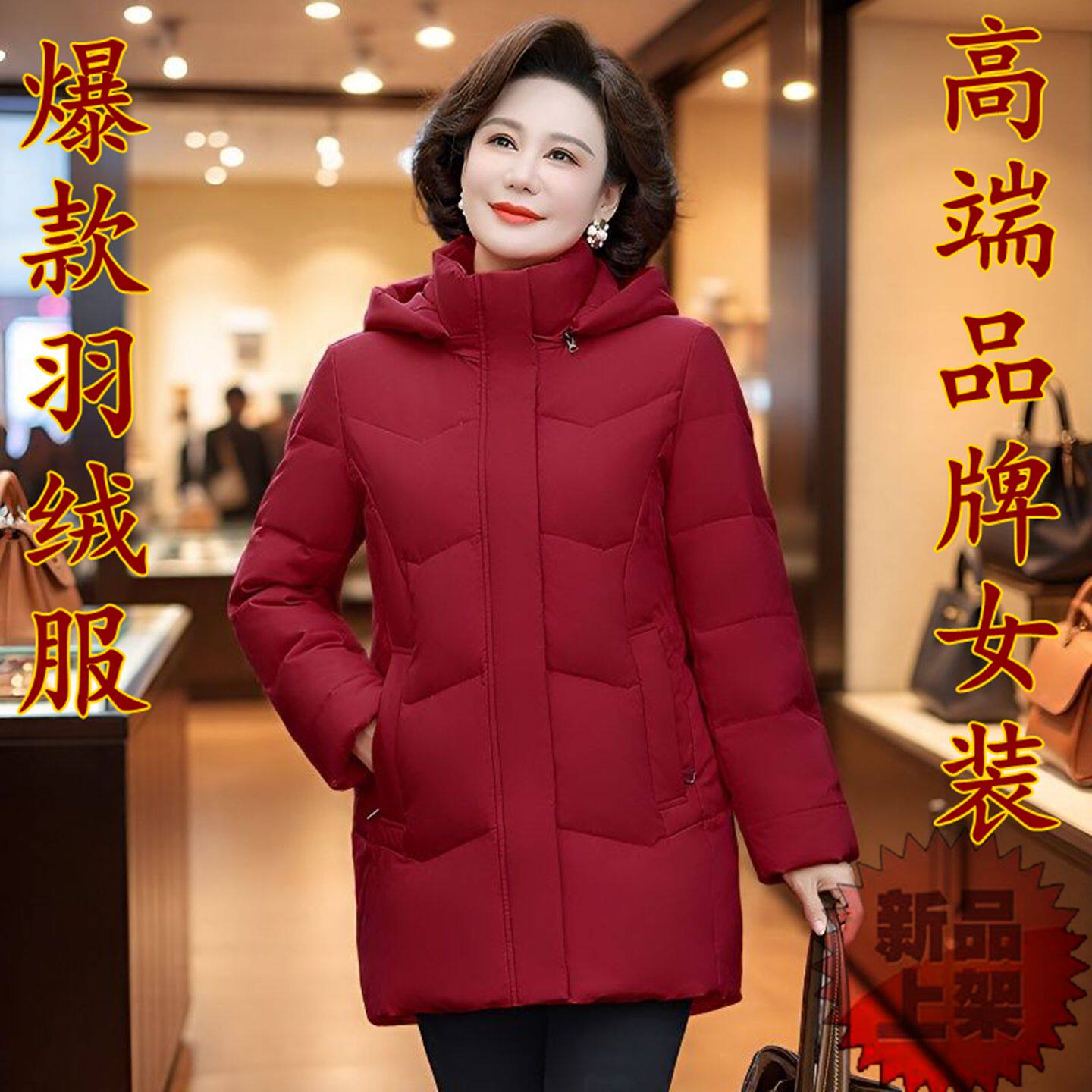 【万达撤柜】品牌中老年本命年酒红色羽绒服女中款妈妈正红冬外套