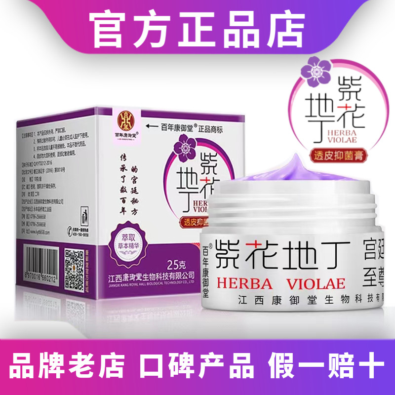紫花地丁透皮抑菌乳膏官方正品店
