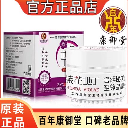紫花地丁江西康御堂紫花地丁透皮抑菌乳膏官方正品店草本精华乳膏
