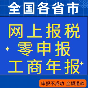 全国网上报税税务申报零申报0申报公司个体户小规模工商年报年审