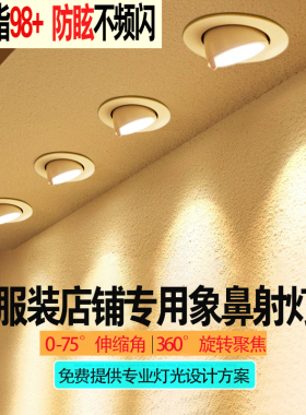 象鼻灯服装店专用 led洗墙婚纱店射灯嵌入式家用防眩店铺商用射灯
